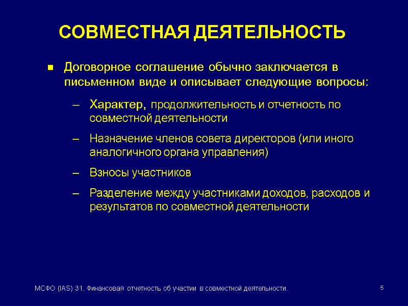 5 МСФО (IAS) 31. Финансовая отчетность об участии в совместной деятельности. Договорное соглашение обычно
